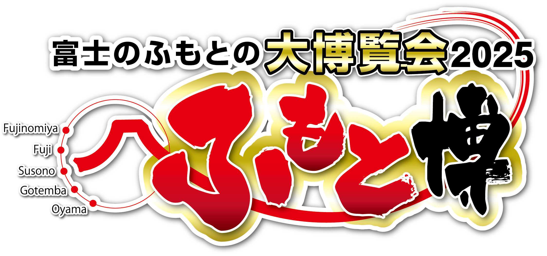 241228053618-fumoto_2025logo