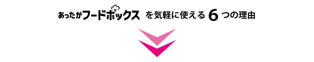 あったかフードボックスを気軽に使える6つの理由