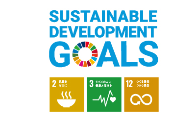 SDGs サステナブル