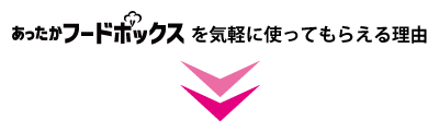 あったかフードボックスを気軽に使える6つの理由