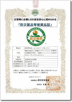 防災製品等推奨品