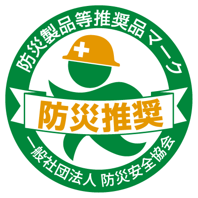 防災製品等推奨品マーク