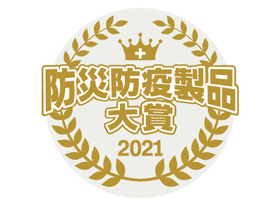 防災防疫製品大賞2021