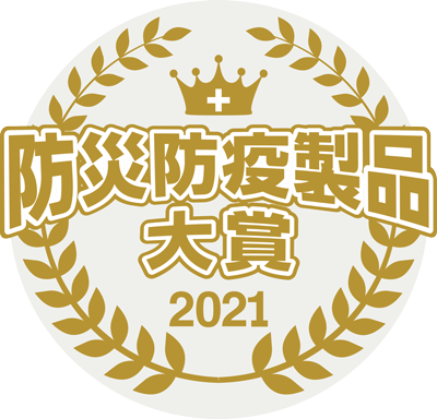 防災防疫製品大賞