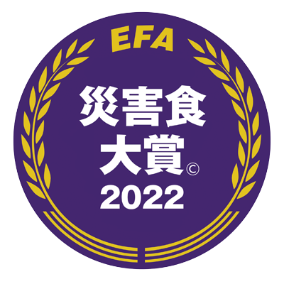 災害食大賞