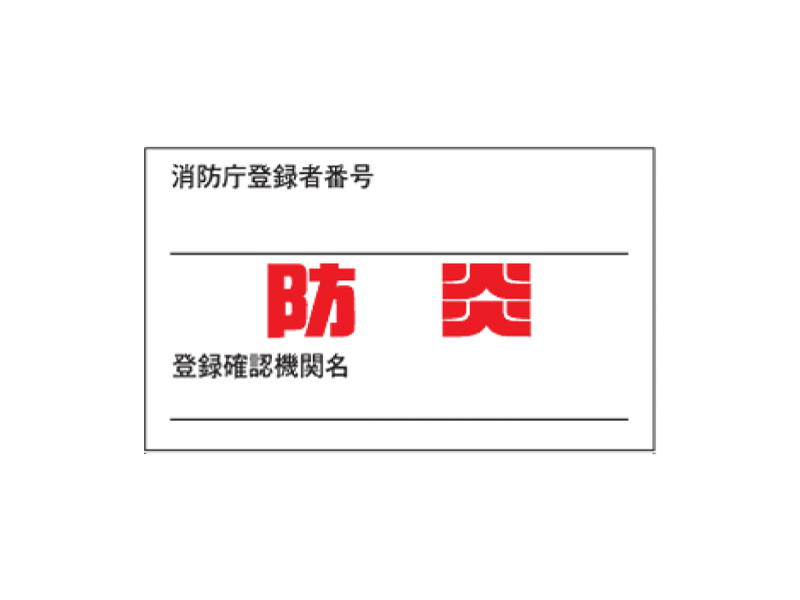防炎ラベル付きカーテン