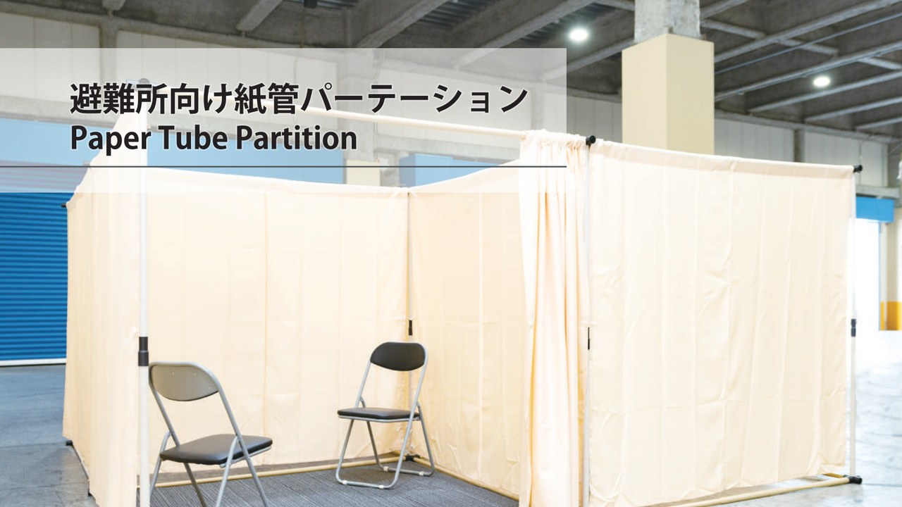 避難所向け紙管パーテーション MYP-01