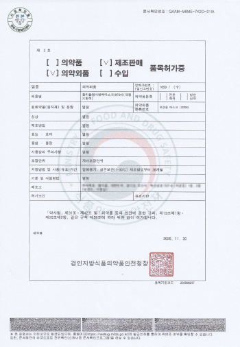 韓国 食品医薬品安全庁 認証書類