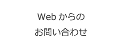 Webからのお問い合わせ