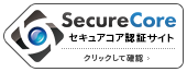 SecureCore セキュアコア