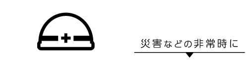 災害などの非常時に