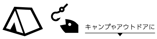 キャンプやアウトドアに