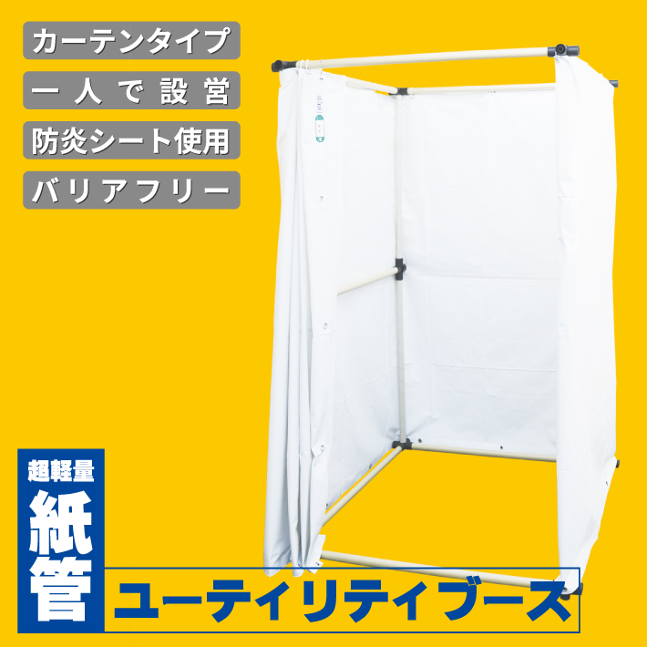 多目的 紙管ユーティリティブース